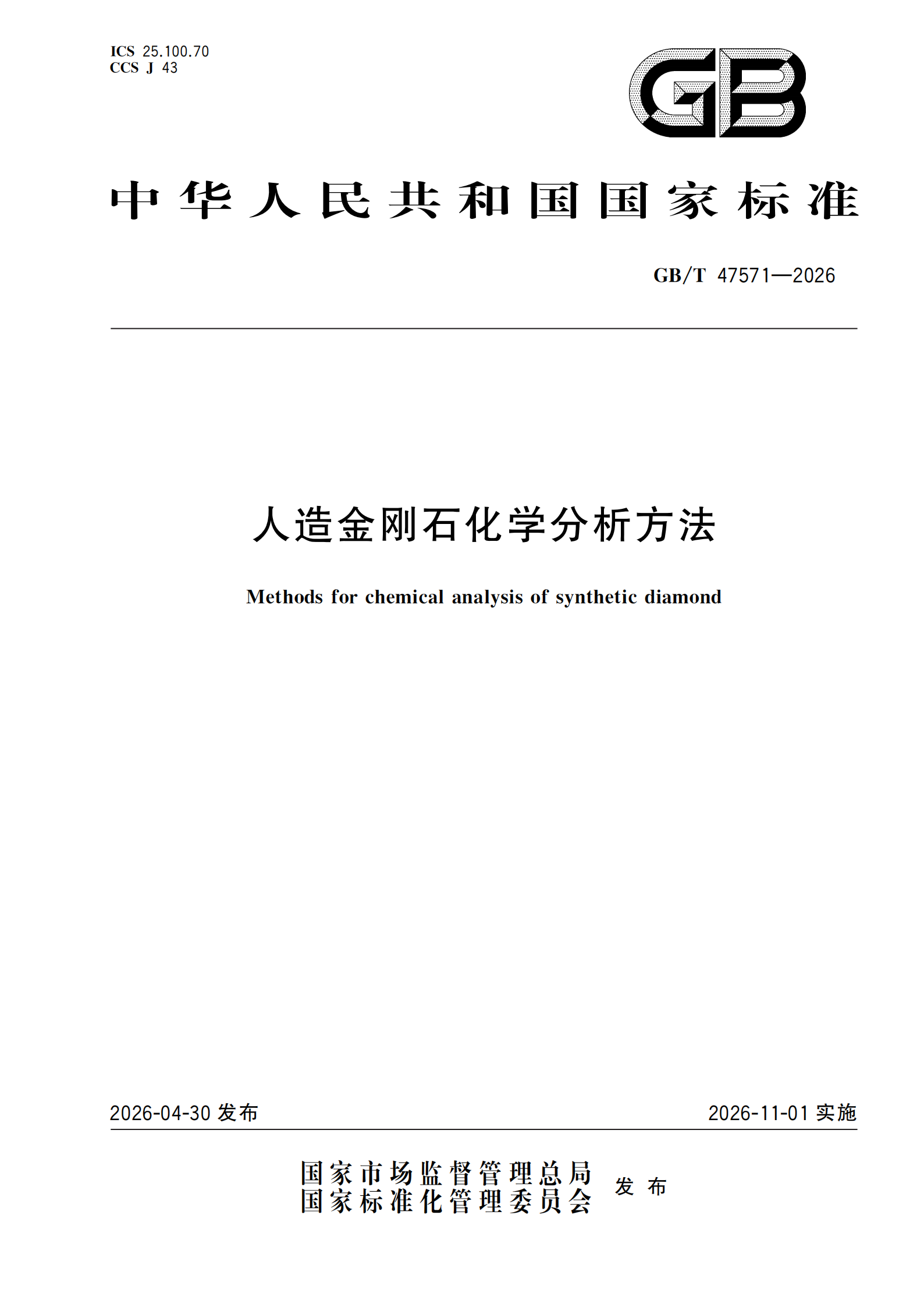 提取自GBT 47571-2026 人造金刚石化学分析方法.png